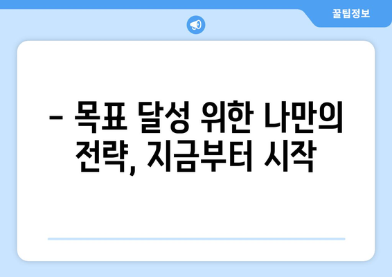 경제적 목표 설정과 효과적인 달성 방법