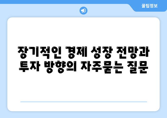 장기적인 경제 성장 전망과 투자 방향