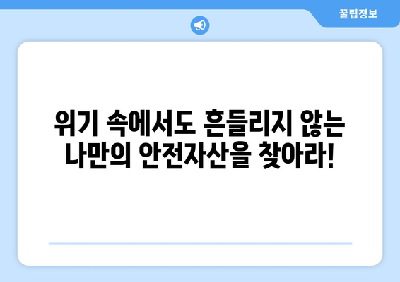 경제 위기 대비를 위한 재테크 전략