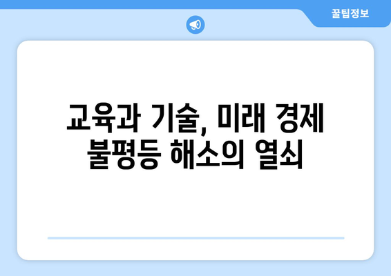 경제적 불평등 해소를 위한 접근법