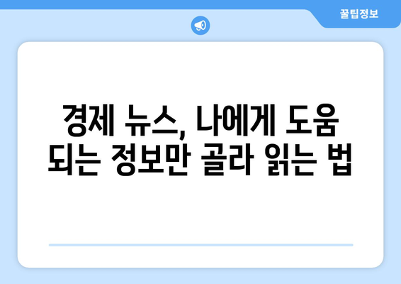 경제 뉴스 쉽게 이해하는 방법