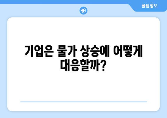 물가 상승이 미치는 경제적 영향 분석