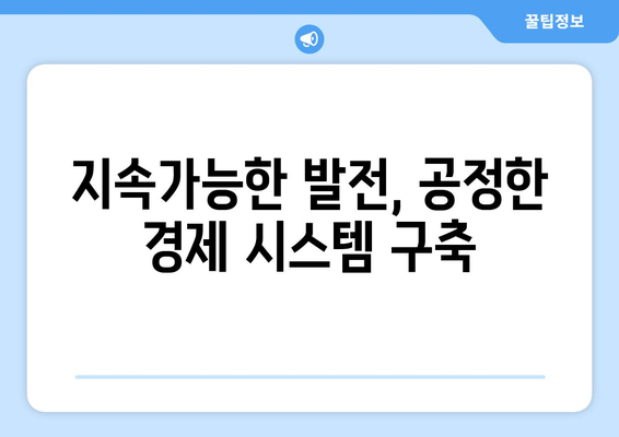 경제적 불평등 해소를 위한 접근법