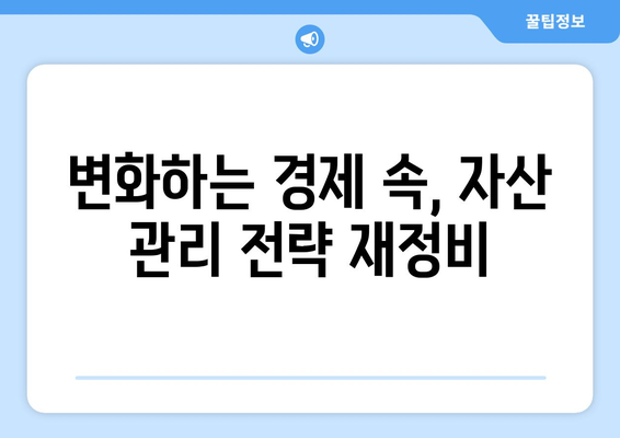 경제 변화를 반영한 효율적인 자산 관리법