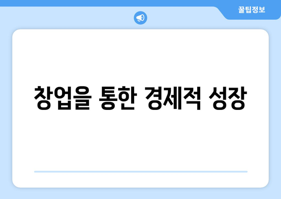 경제적 기회를 창출하는 방법