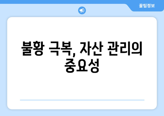 경제 불황기, 자산을 안전하게 지키는 방법