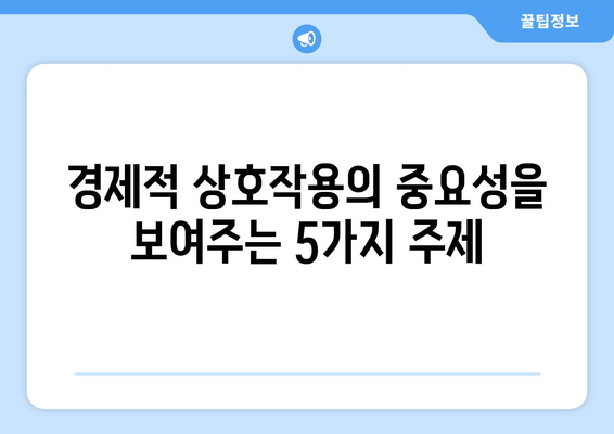 경제적 상호작용의 중요성